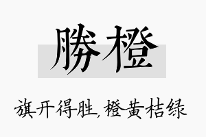 胜橙名字的寓意及含义