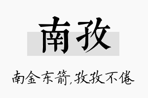 南孜名字的寓意及含义