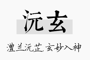 沅玄名字的寓意及含义