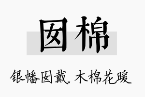 囡棉名字的寓意及含义