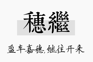 穗继名字的寓意及含义