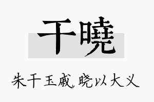 干晓名字的寓意及含义