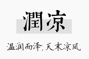 润凉名字的寓意及含义