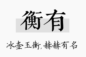 衡有名字的寓意及含义