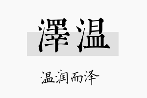 泽温名字的寓意及含义