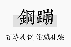 钢蹦名字的寓意及含义