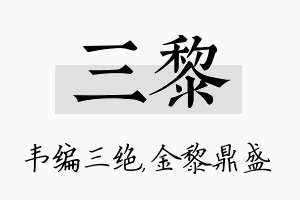 三黎名字的寓意及含义