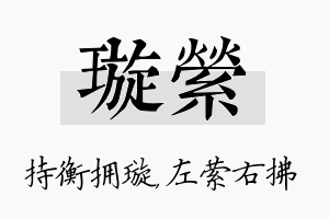 璇萦名字的寓意及含义