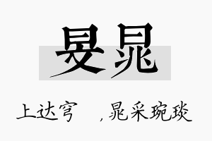 旻晁名字的寓意及含义