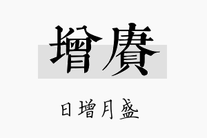 增赓名字的寓意及含义