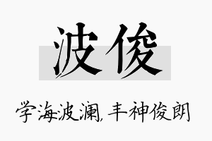 波俊名字的寓意及含义