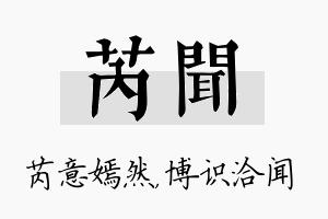 芮闻名字的寓意及含义