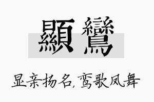 显鸾名字的寓意及含义