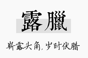 露腊名字的寓意及含义