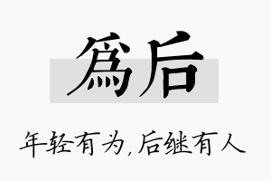 为后名字的寓意及含义