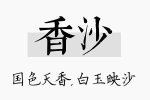 香沙名字的寓意及含义