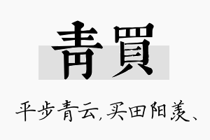 青买名字的寓意及含义