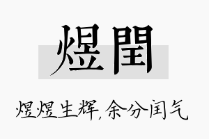 煜闰名字的寓意及含义