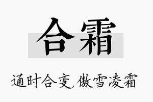 合霜名字的寓意及含义