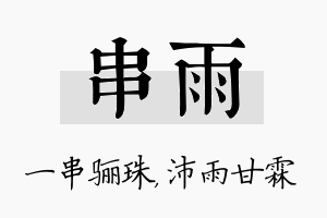 串雨名字的寓意及含义