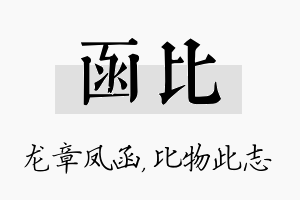 函比名字的寓意及含义