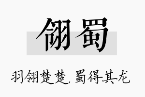 翎蜀名字的寓意及含义