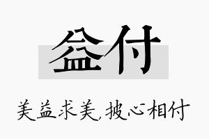 益付名字的寓意及含义