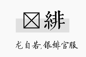 洺绯名字的寓意及含义