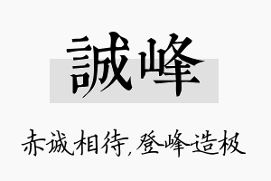 诚峰名字的寓意及含义