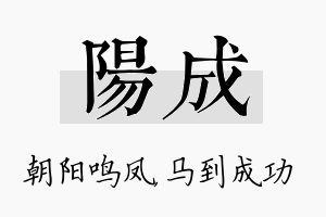 阳成名字的寓意及含义