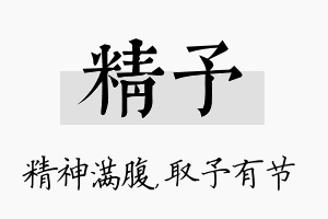 精予名字的寓意及含义