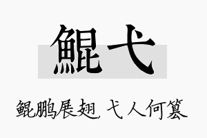 鲲弋名字的寓意及含义