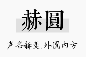 赫圆名字的寓意及含义