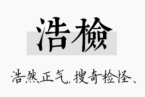 浩检名字的寓意及含义