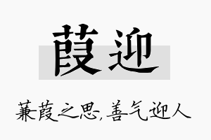 葭迎名字的寓意及含义