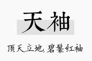 天袖名字的寓意及含义