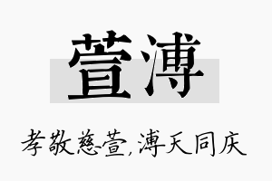 萱溥名字的寓意及含义