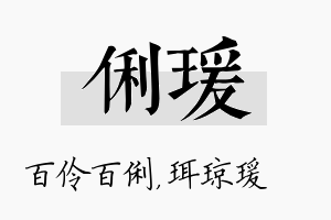 俐瑗名字的寓意及含义