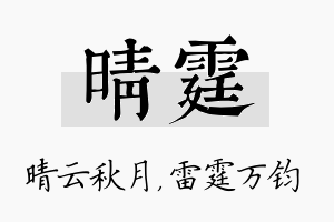 晴霆名字的寓意及含义