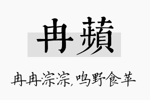 冉苹名字的寓意及含义