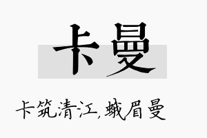 卡曼名字的寓意及含义