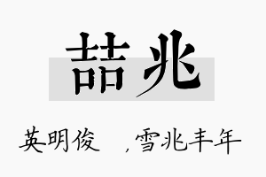 喆兆名字的寓意及含义