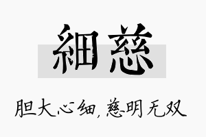 细慈名字的寓意及含义