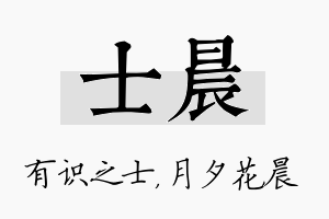 士晨名字的寓意及含义