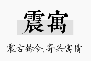 震寓名字的寓意及含义