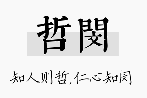 哲闵名字的寓意及含义