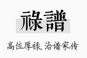 禄谱名字的寓意及含义