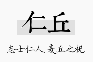 仁丘名字的寓意及含义