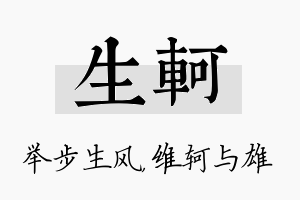 生轲名字的寓意及含义