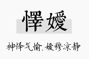 怿嫒名字的寓意及含义